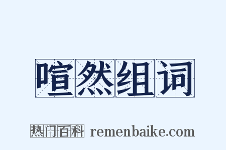 喧然组词是什么意思的图片